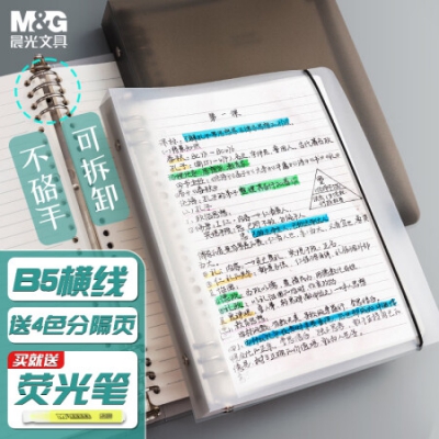 晨光(M&G)文具b5活页本 60张笔记本本子不硌手 8孔活页纸横线外壳可拆卸替芯 考研错题作业本